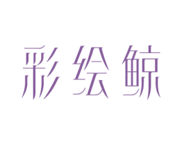 彩绘鲸 商标图样