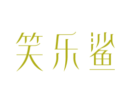 笑乐鲨 商标图样