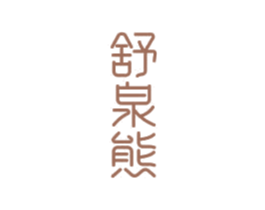 舒泉熊 商标图样