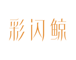 彩闪鲸 商标图样