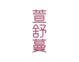萱舒蔓 商标图样