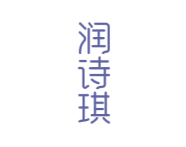 润诗琪 商标图样
