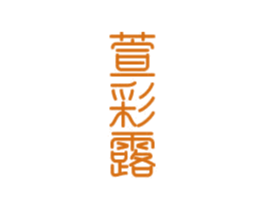 萱彩露 商标图样