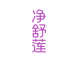 净舒莲 商标图样