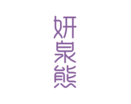 妍泉熊 商标图样