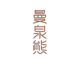 曼泉熊 商标图样