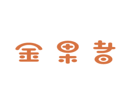 金果者 商标图样