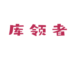 库领者 商标图样