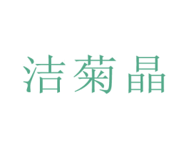 洁菊晶 商标图样