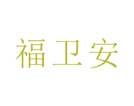福卫安 商标图样