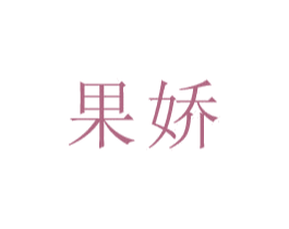 果娇 商标图样