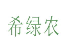 希绿农 商标图样