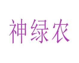 神绿农 商标图样