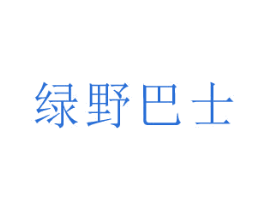 绿野巴士 商标图样