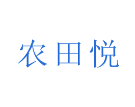 农田悦 商标图样