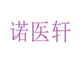 诺医轩 商标图样