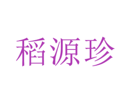 稻源珍 商标图样