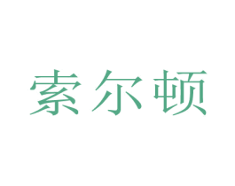 索尔顿 商标图样
