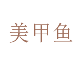 美甲鱼 商标图样