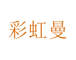 彩虹曼 商标图样