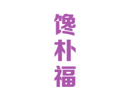 馋朴福 商标图样