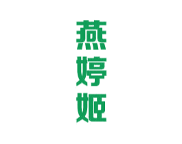 燕婷姬 商标图样