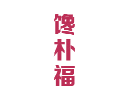 馋朴福 商标图样