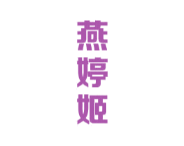 燕婷姬 商标图样