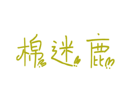 棉迷鹿 商标图样