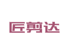 匠剪达 商标图样