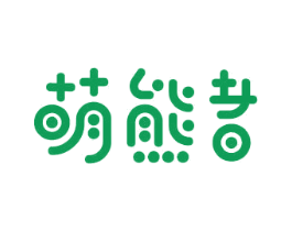 萌熊者 商标图样