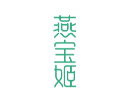 燕宝姬 商标图样