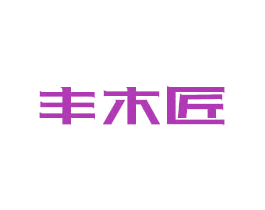 丰木匠 商标图样