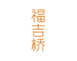 福吉桥 商标图样