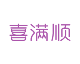 喜满顺 商标图样
