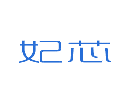 妃芯 商标图样