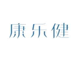 康乐健 商标图样