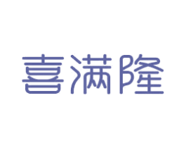 喜满隆 商标图样