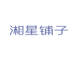 湘星铺子 商标图样