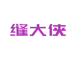 缝大侠 商标图样