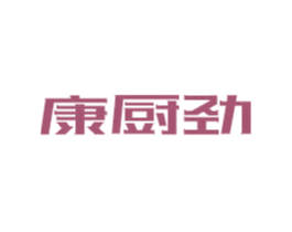 康厨劲 商标图样
