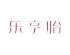 乐享怡 商标图样