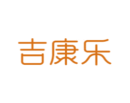 吉康乐 商标图样