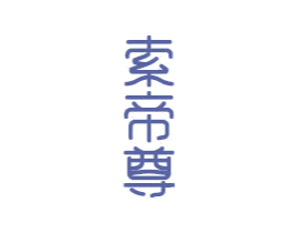 索帝尊 商标图样