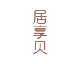 居享贝 商标图样