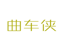 曲车侠 商标图样