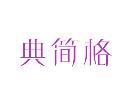 典简格 商标图样