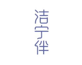 洁宁伴 商标图样