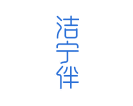 洁宁伴 商标图样
