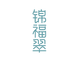 锦福翠 商标图样